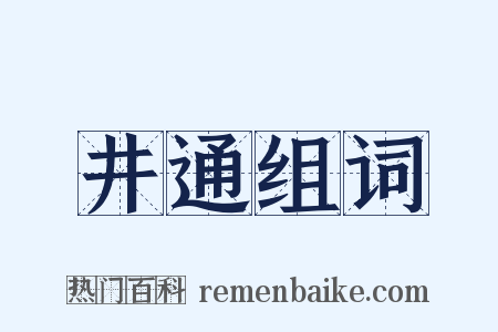 井通组词是什么意思的图片
